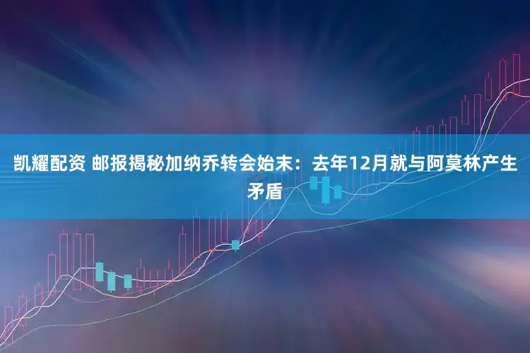 凯耀配资 邮报揭秘加纳乔转会始末：去年12月就与阿莫林产生矛盾