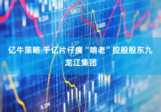 亿牛策略 千亿片仔癀“啃老”控股股东九龙江集团